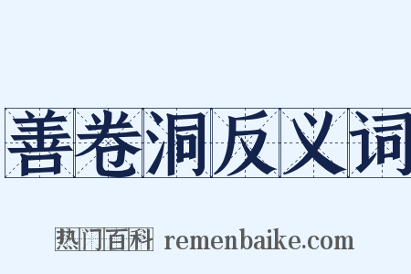 善卷洞反义词是什么意思的图片